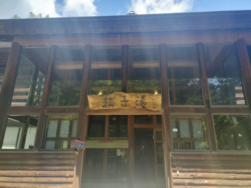 稲子湯。たくさんの登山客でにぎわっていました