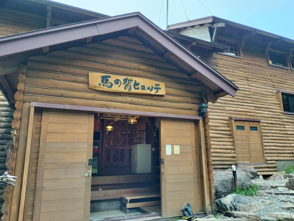 馬の背ヒュッテ
