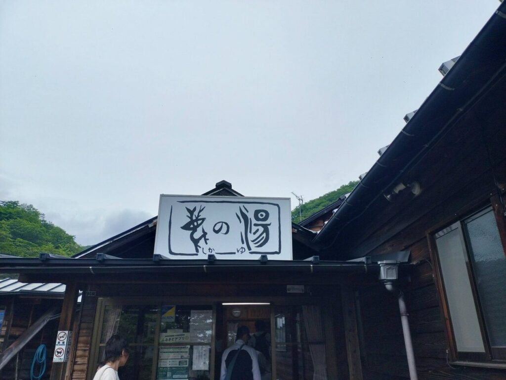 鹿の湯